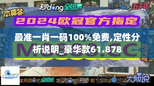 最准一肖一码100%免费,定性分析说明_豪华款61.878