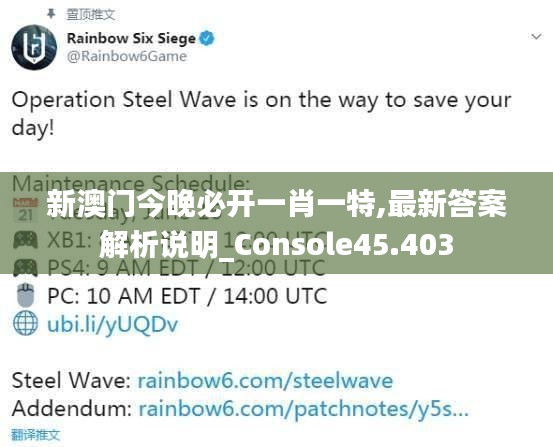 新澳门今晚必开一肖一特,最新答案解析说明_Console45.403