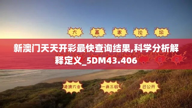 新澳门天天开彩最快查询结果,科学分析解释定义_5DM43.406