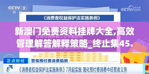 新澳门免费资料挂牌大全,高效管理解答解释策略_终止集45.529