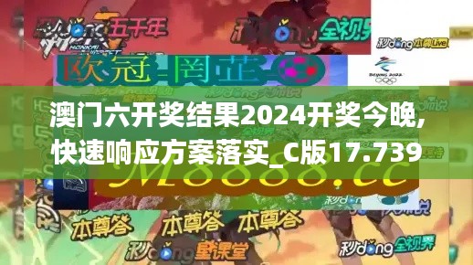 澳门六开奖结果2024开奖今晚,快速响应方案落实_C版17.739