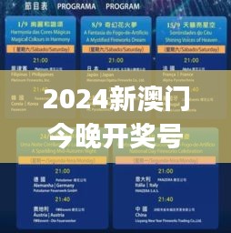 2024新澳门今晚开奖号码,清楚解答解释落实_浪漫版58.606