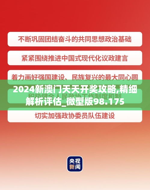 2024新澳门天天开奖攻略,精细解析评估_微型版98.175