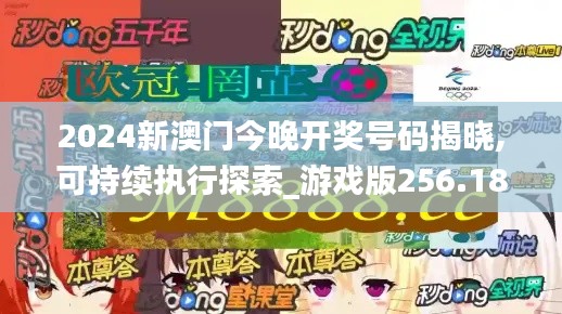 2024新澳门今晚开奖号码揭晓,可持续执行探索_游戏版256.184