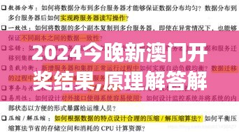 2024今晚新澳门开奖结果,原理解答解释落实_练习版38.833