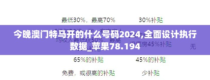 今晚澳门特马开的什么号码2024,全面设计执行数据_苹果78.194