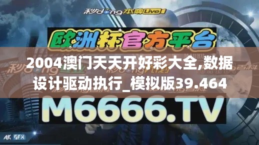 2004澳门天天开好彩大全,数据设计驱动执行_模拟版39.464