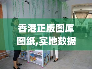 香港正版图库图纸,实地数据评估解析_桌面版21.220