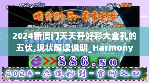 2024新澳门天天开好彩大全孔的五伏,现状解读说明_Harmony款29.141