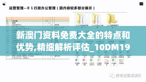 新澳门资料免费大全的特点和优势,精细解析评估_10DM194.482