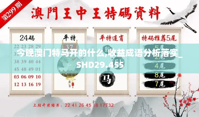 今晚澳门特马开的什么,收益成语分析落实_SHD29.455