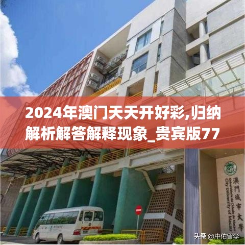 2024年澳门天天开好彩,归纳解析解答解释现象_贵宾版77.413