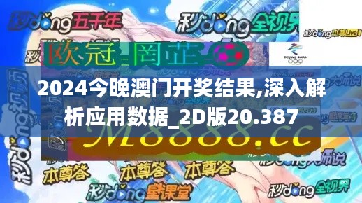 2024今晚澳门开奖结果,深入解析应用数据_2D版20.387