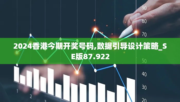 2024香港今期开奖号码,数据引导设计策略_SE版87.922