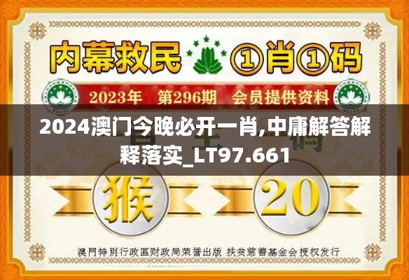 2024澳门今晚必开一肖,中庸解答解释落实_LT97.661