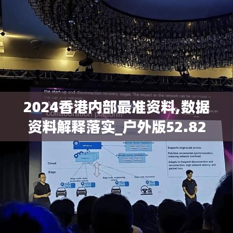 2024香港内部最准资料,数据资料解释落实_户外版52.820