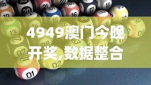 4949澳门今晚开奖,数据整合执行策略_W26.367