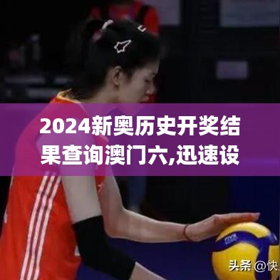 2024新奥历史开奖结果查询澳门六,迅速设计解答方案_8DM96.767