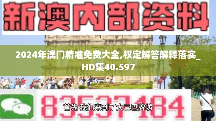 2024年澳门精准免费大全,权定解答解释落实_HD集40.597