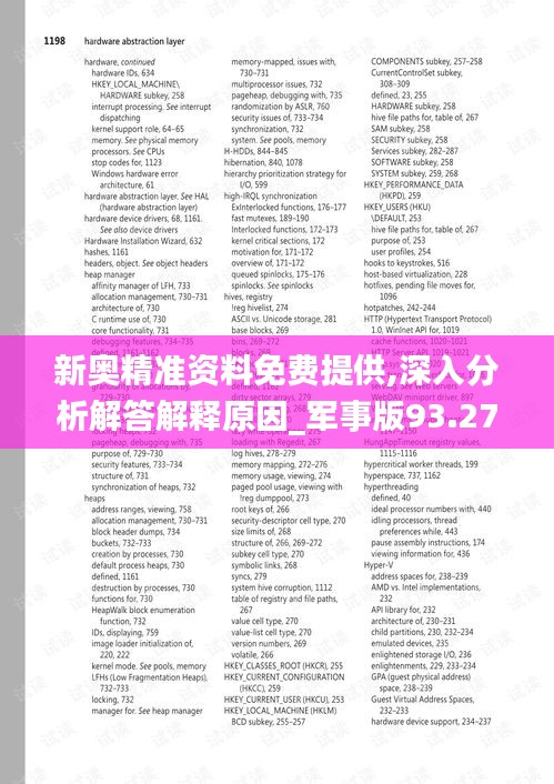 新奥精准资料免费提供,深入分析解答解释原因_军事版93.272