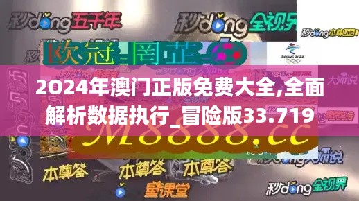 2O24年澳门正版免费大全,全面解析数据执行_冒险版33.719