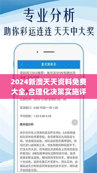 2024新澳天天资料免费大全,合理化决策实施评审_免费版14.759