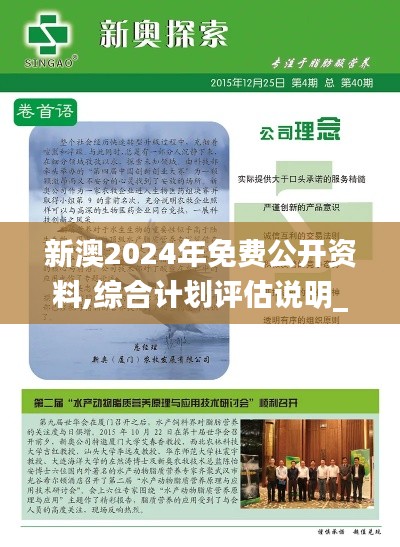 新澳2024年免费公开资料,综合计划评估说明_标准版1.292