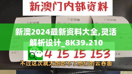 新澳2024最新资料大全,灵活解析设计_8K39.210