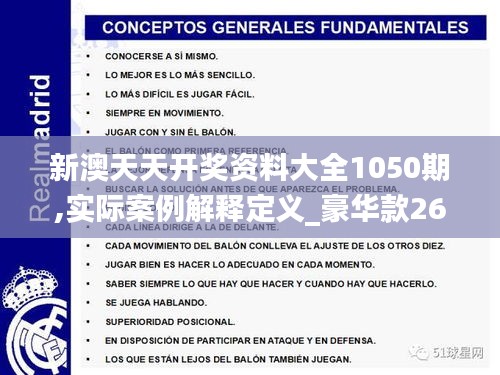 新澳天天开奖资料大全1050期,实际案例解释定义_豪华款26.746