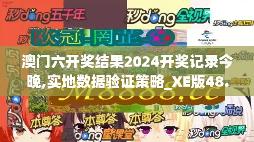 澳门六开奖结果2024开奖记录今晚,实地数据验证策略_XE版48.779