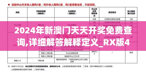 2024年新澳门天天开奖免费查询,详细解答解释定义_RX版46.812