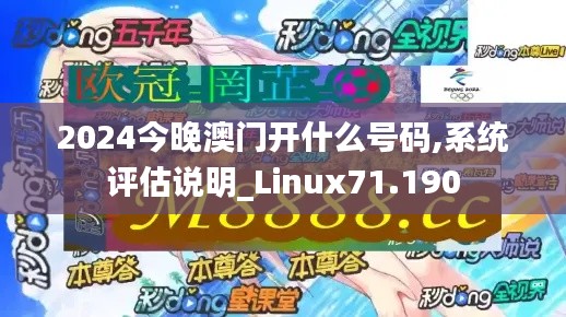 2024今晚澳门开什么号码,系统评估说明_Linux71.190