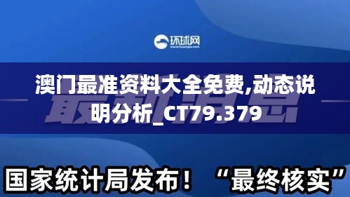 澳门最准资料大全免费,动态说明分析_CT79.379