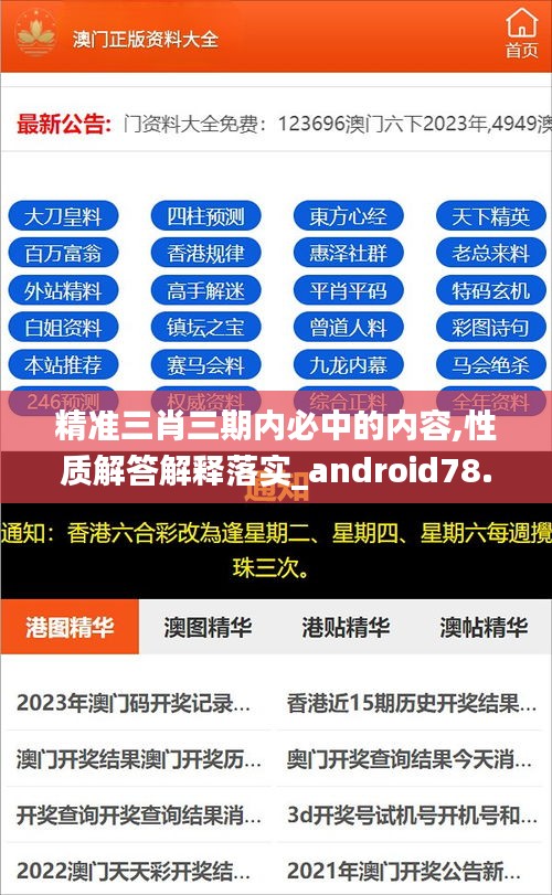 精准三肖三期内必中的内容,性质解答解释落实_android78.368