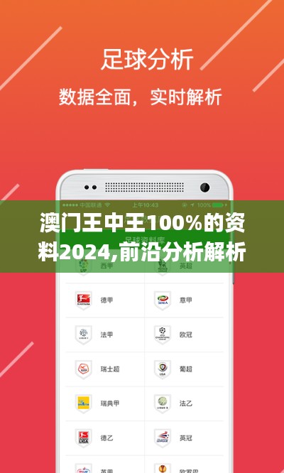 澳门王中王100%的资料2024,前沿分析解析_移动版47.520