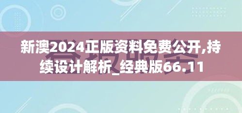 新澳2024正版资料免费公开,持续设计解析_经典版66.11