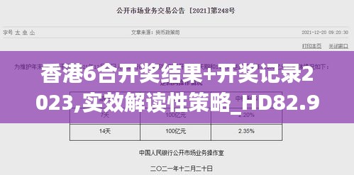 香港6合开奖结果+开奖记录2023,实效解读性策略_HD82.912