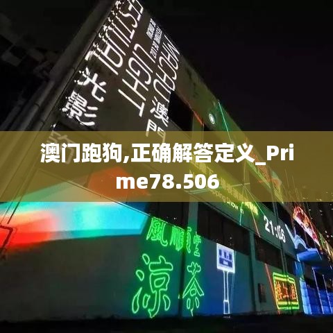 澳门跑狗,正确解答定义_Prime78.506