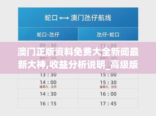 澳门正版资料免费大全新闻最新大神,收益分析说明_高级版68.731