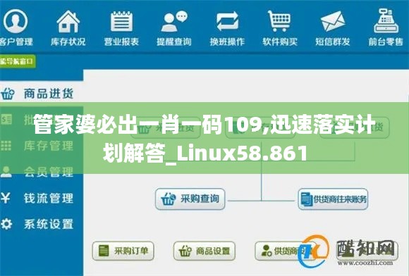 管家婆必出一肖一码109,迅速落实计划解答_Linux58.861