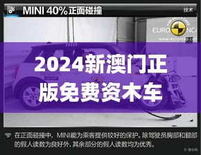 2024新澳门正版免费资木车,细致解答解释现象_网友版31.711