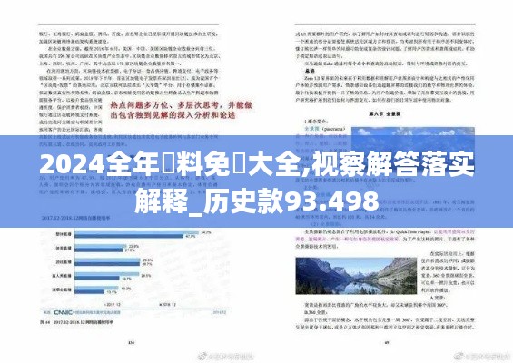 2024全年資料免費大全,视察解答落实解释_历史款93.498