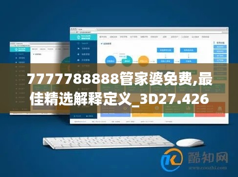 7777788888管家婆免费,最佳精选解释定义_3D27.426