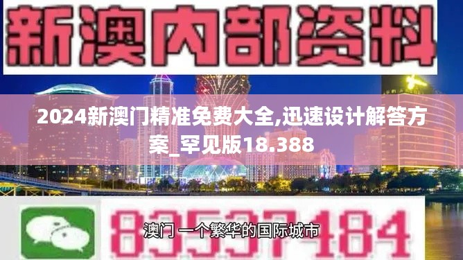 2024新澳门精准免费大全,迅速设计解答方案_罕见版18.388