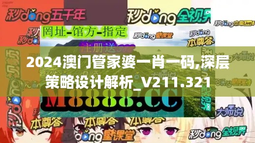 2024澳门管家婆一肖一码,深层策略设计解析_V211.321