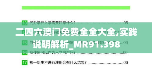 二四六澳门免费全全大全,实践说明解析_MR91.398