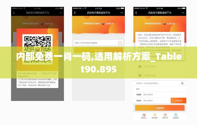 内部免费一肖一码,适用解析方案_Tablet90.895