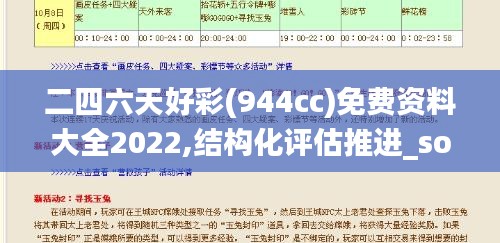 二四六天好彩(944cc)免费资料大全2022,结构化评估推进_soft45.683