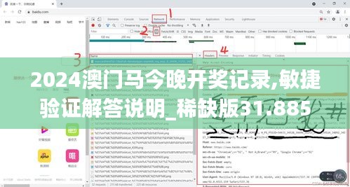 2024澳门马今晚开奖记录,敏捷验证解答说明_稀缺版31.885
