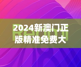 2024新澳门正版精准免费大全,创新设计计划_vShop49.421